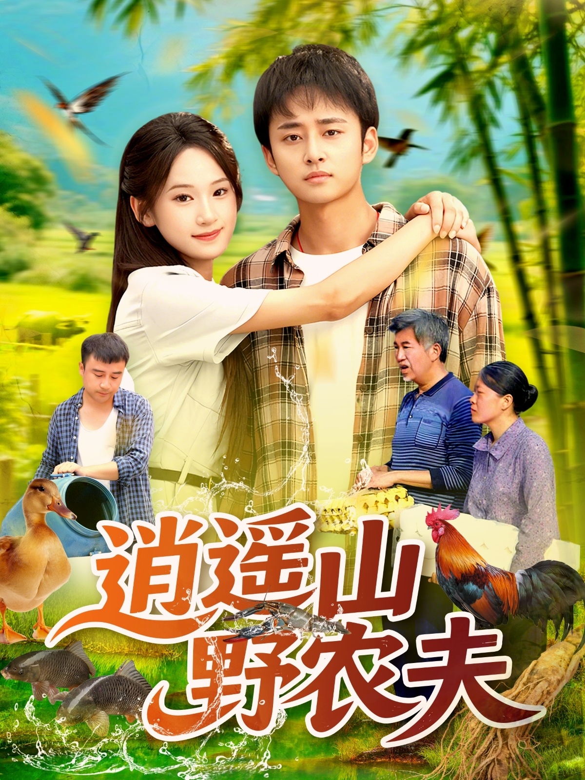 逍遥山野农夫(全集)