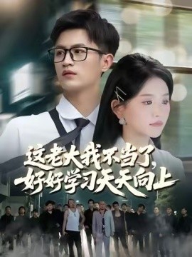 这老大我不当了好好学习天天向上(全集)