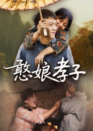 憨娘孝子(全集)