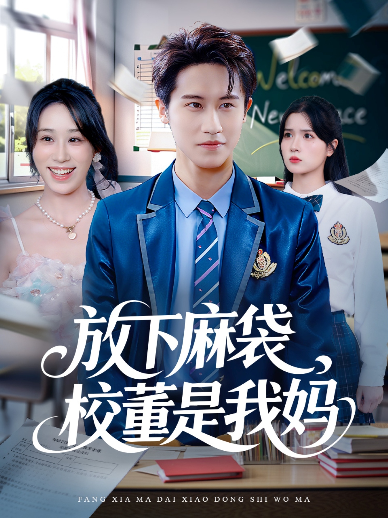 放下麻袋校董是我妈(全集)