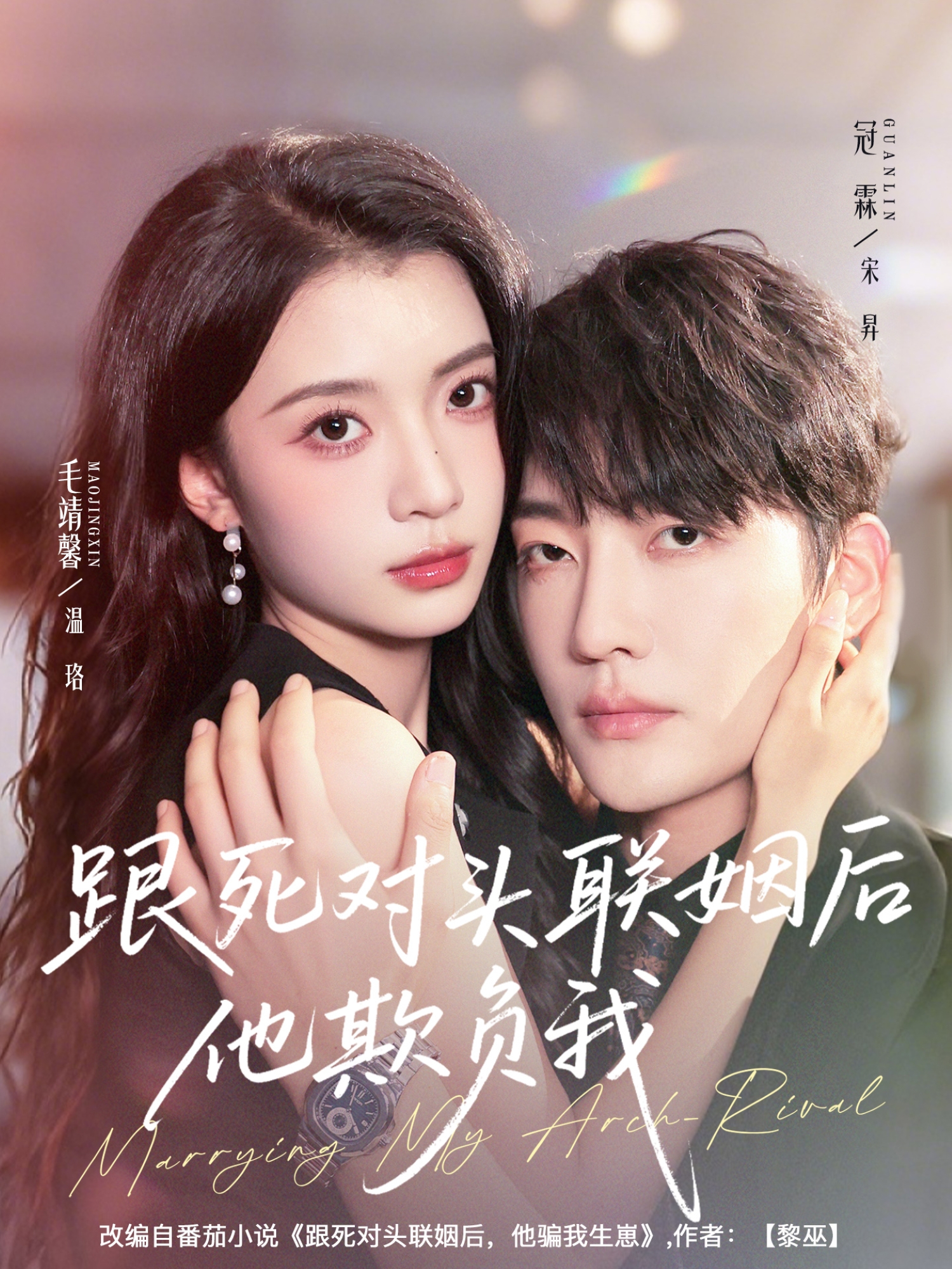跟死对头联姻后他欺负我(全集)