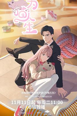 为喵人生第15集