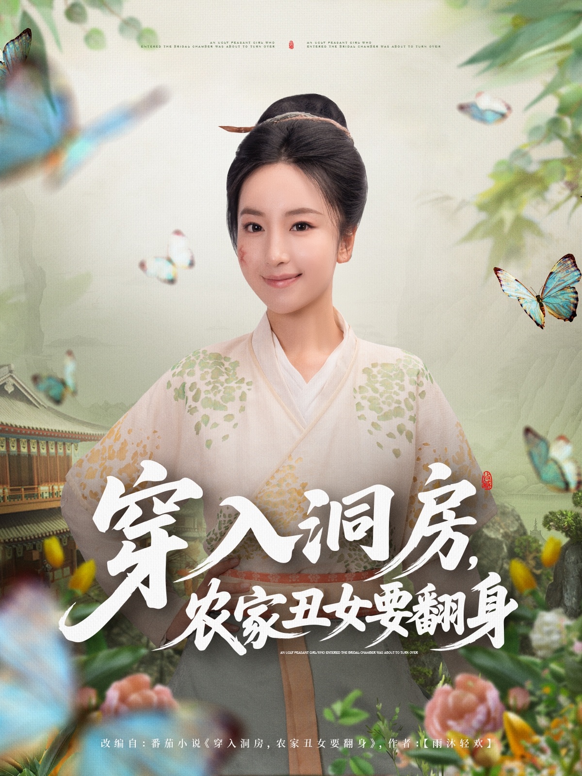 穿入洞房，农家丑女要翻身(全集)