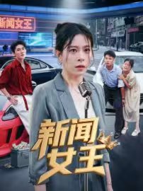 新闻女王第01集
