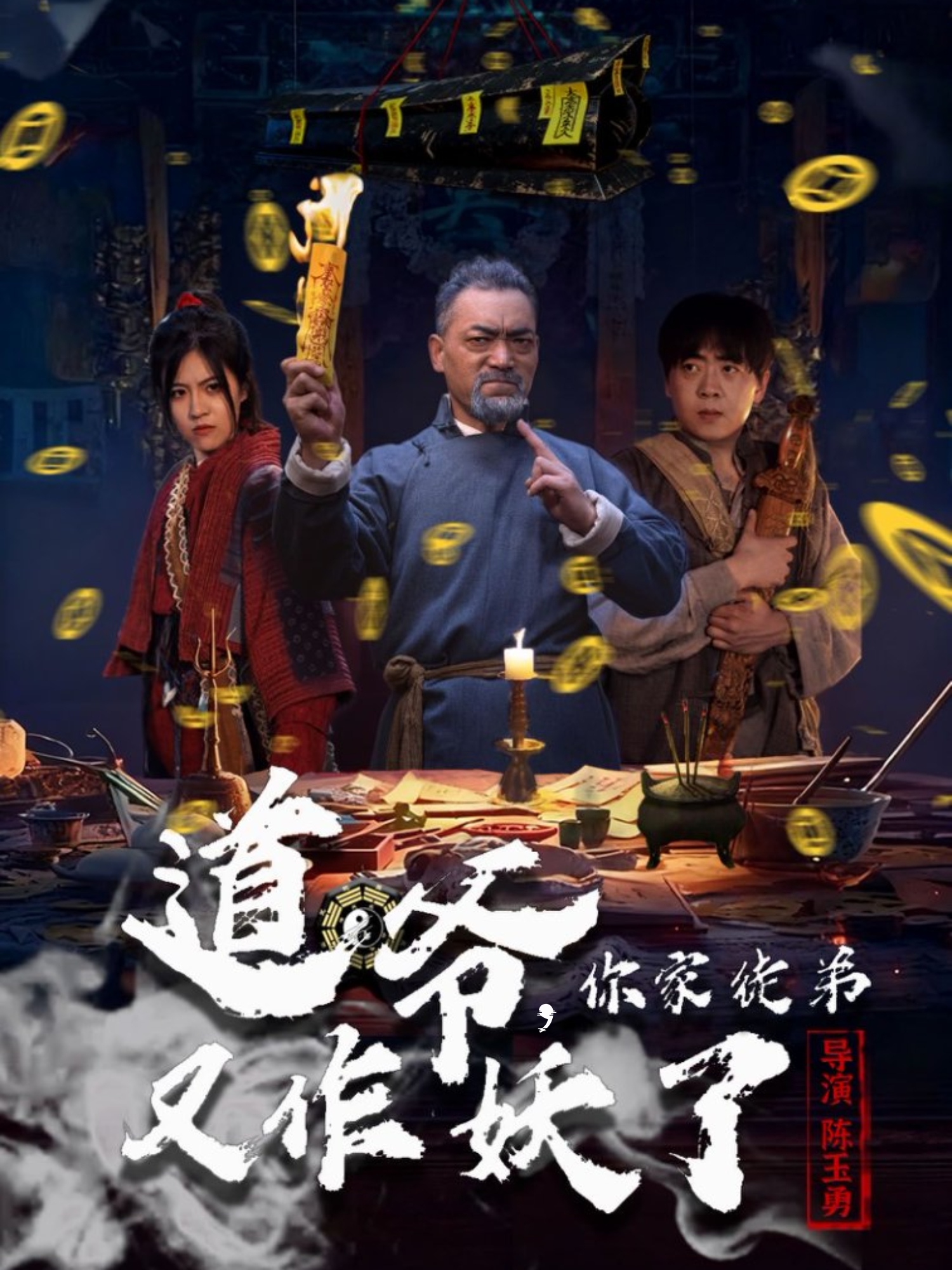 道爷，你家徒弟又作妖了(全集)