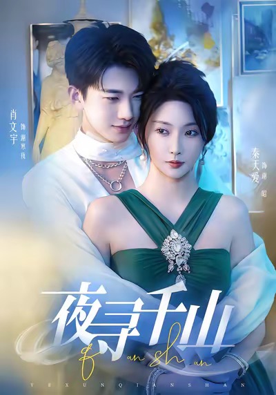 夜寻千山(全集)