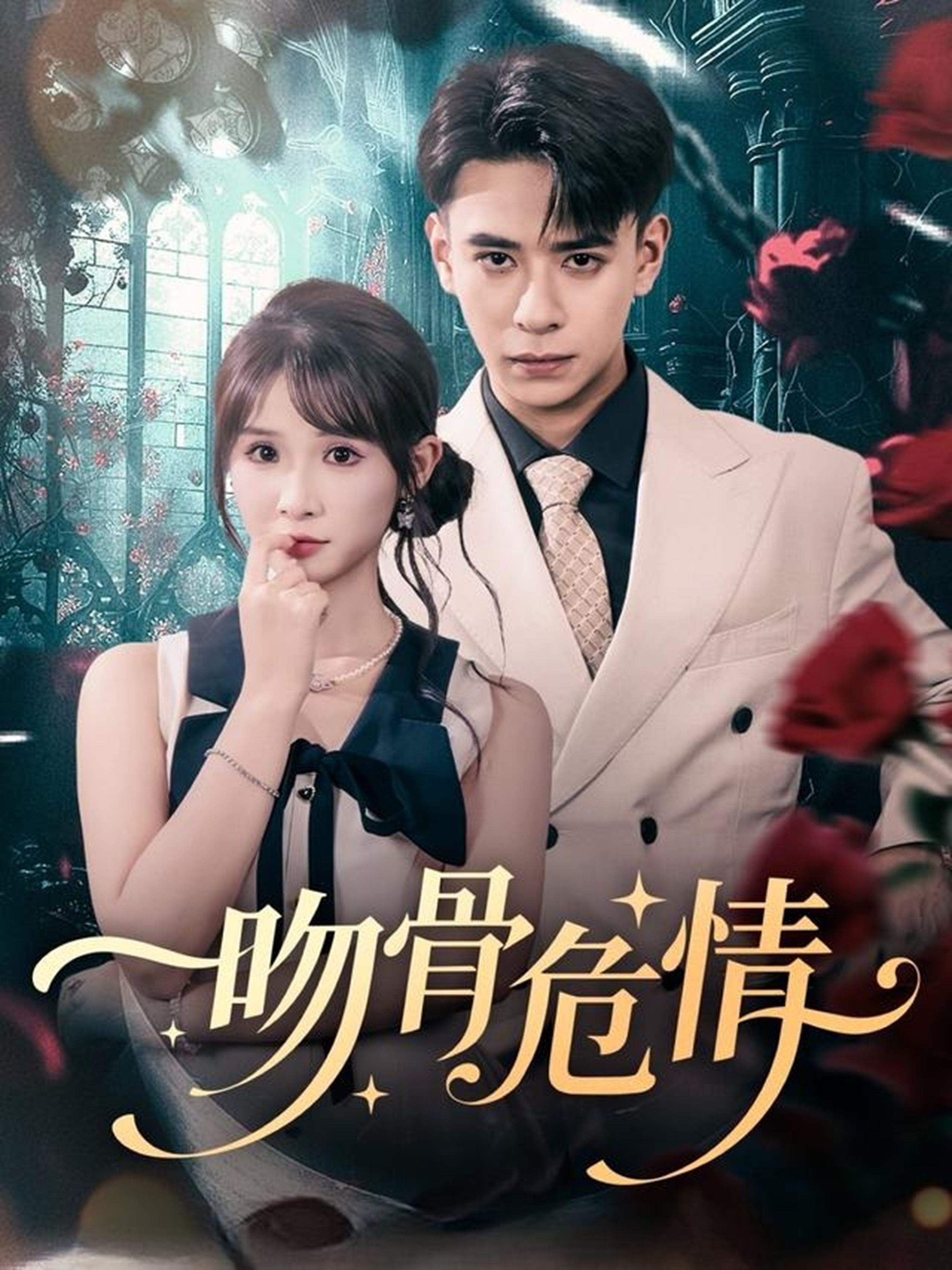 吻骨危情(全集)