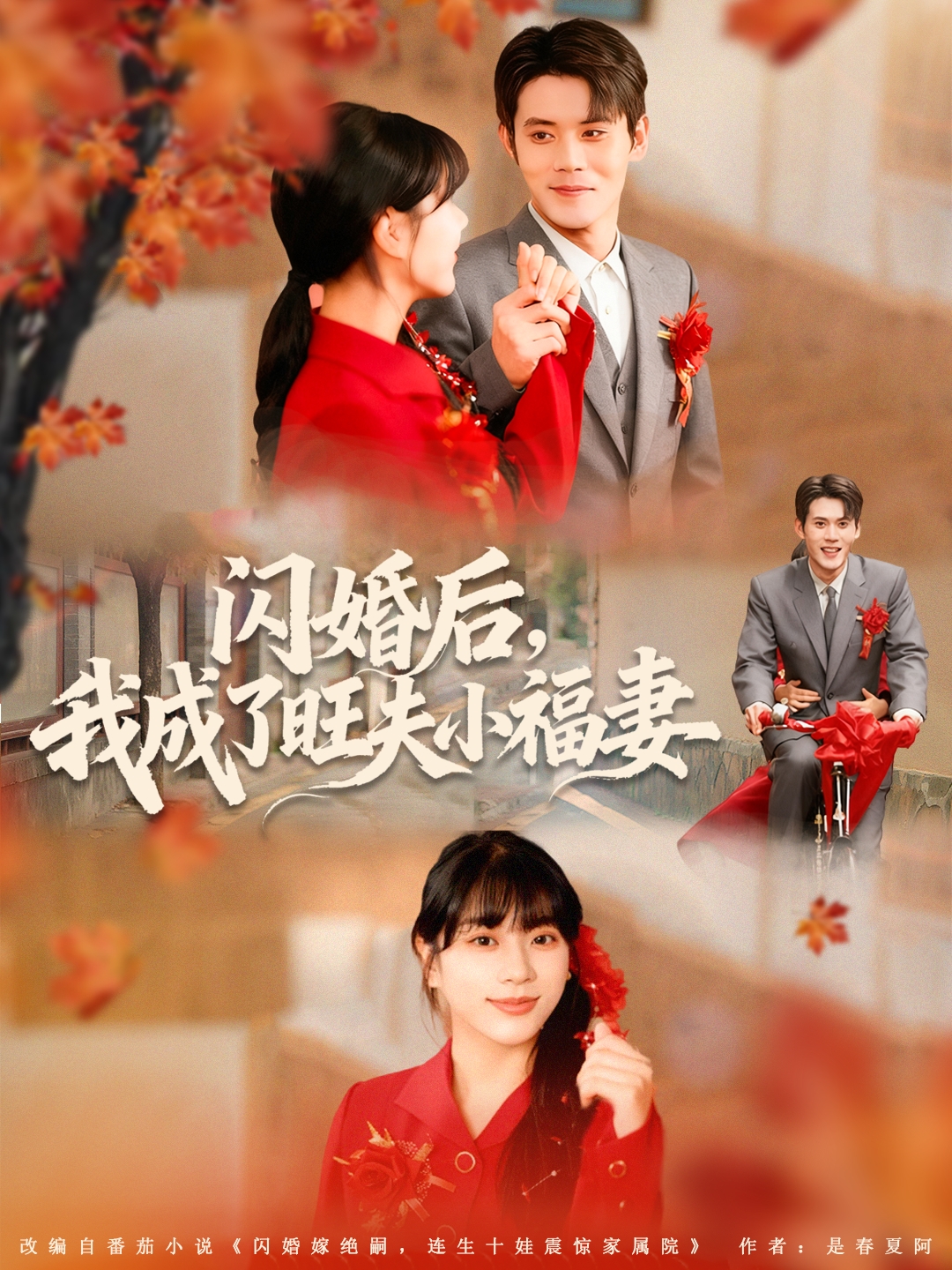 闪婚后我成了旺夫小福妻第01集