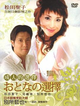 成人的选择第10集