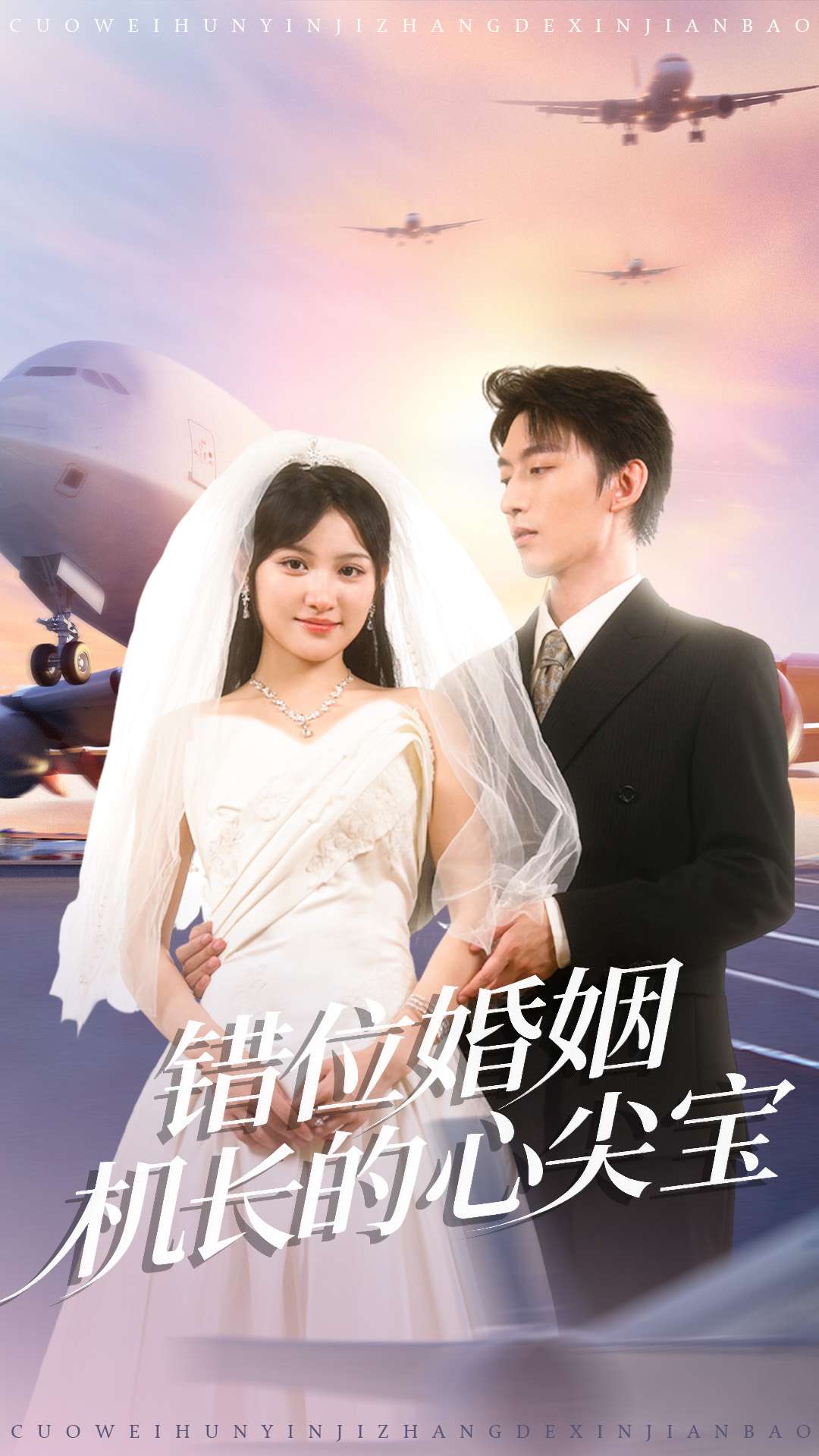 错位婚姻机长的心尖宝第63集