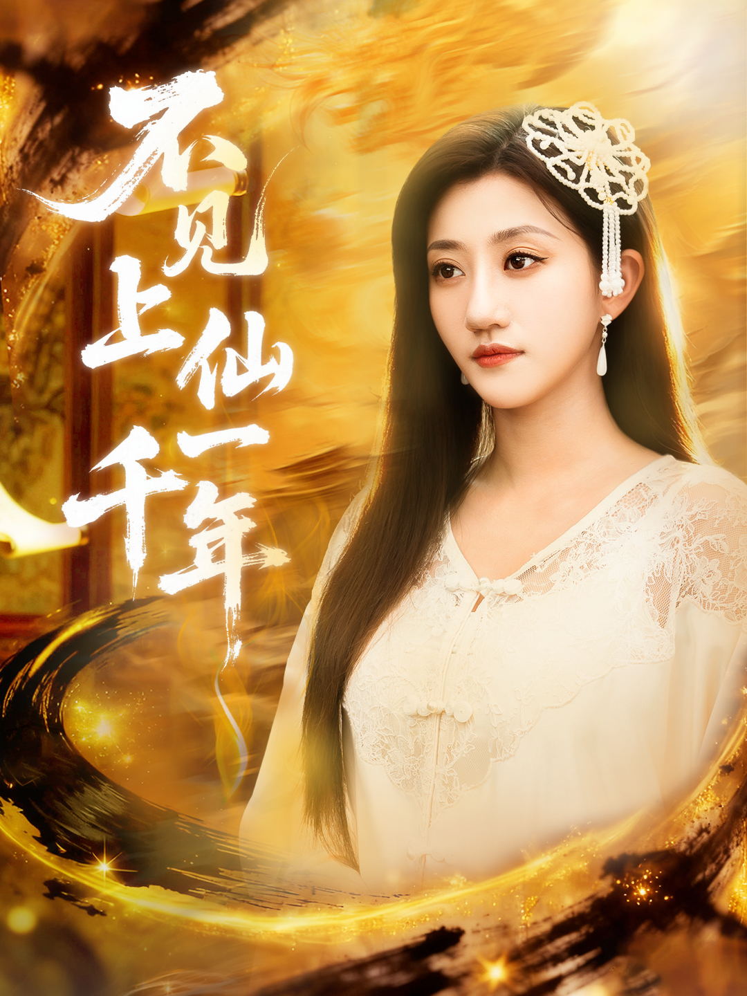 不见上仙一千年第10集