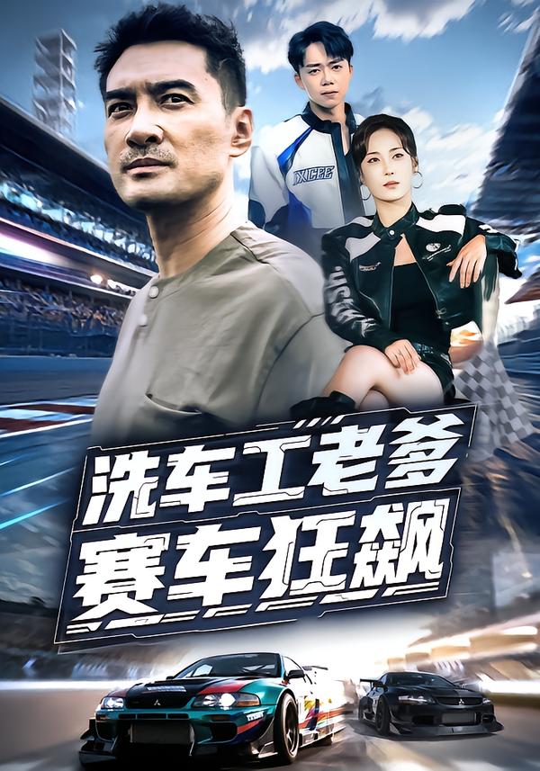 洗车工老爹赛车狂飙(全集)