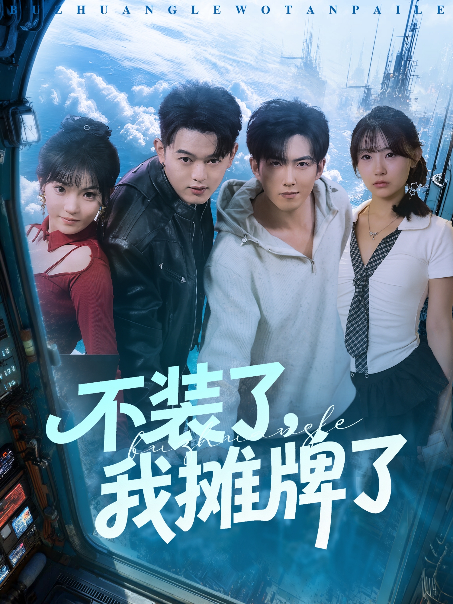 不装了，我摊牌了第22集