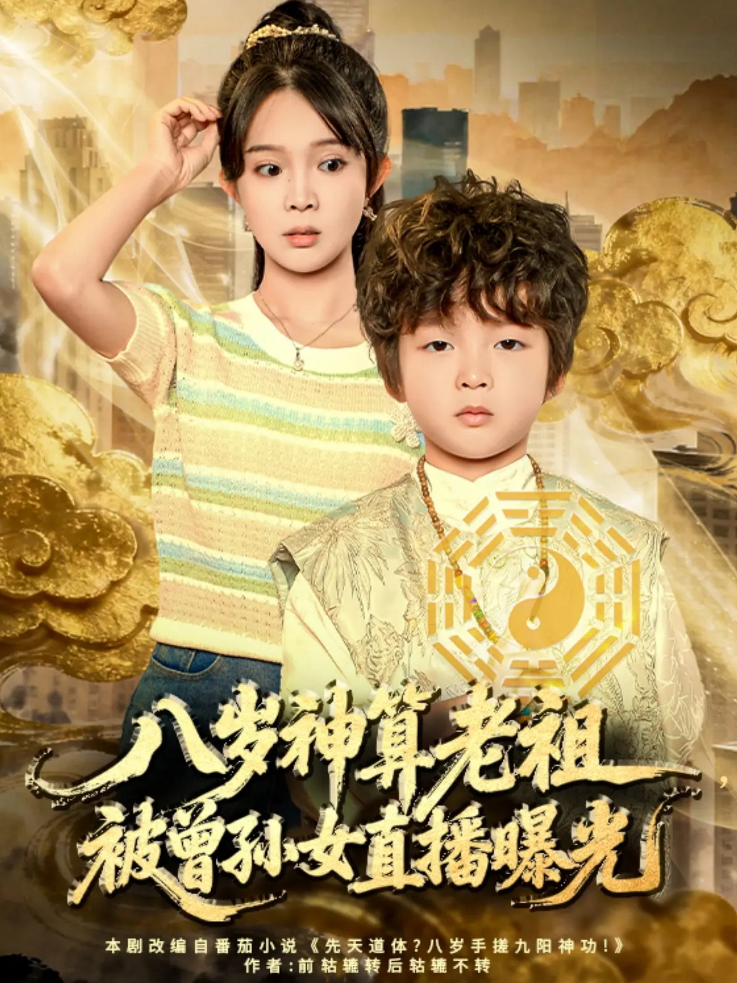 八岁神算老祖，被曾孙女直播曝光第01集