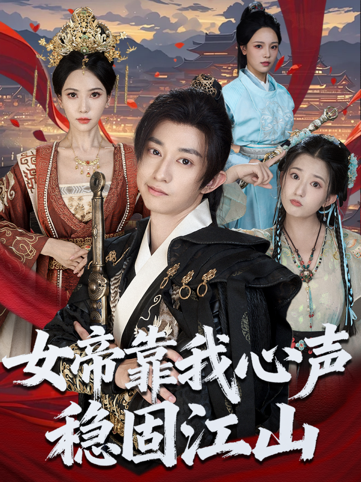 女帝靠我心声稳固江山(全集)