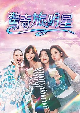 惊奇旅明星20251207