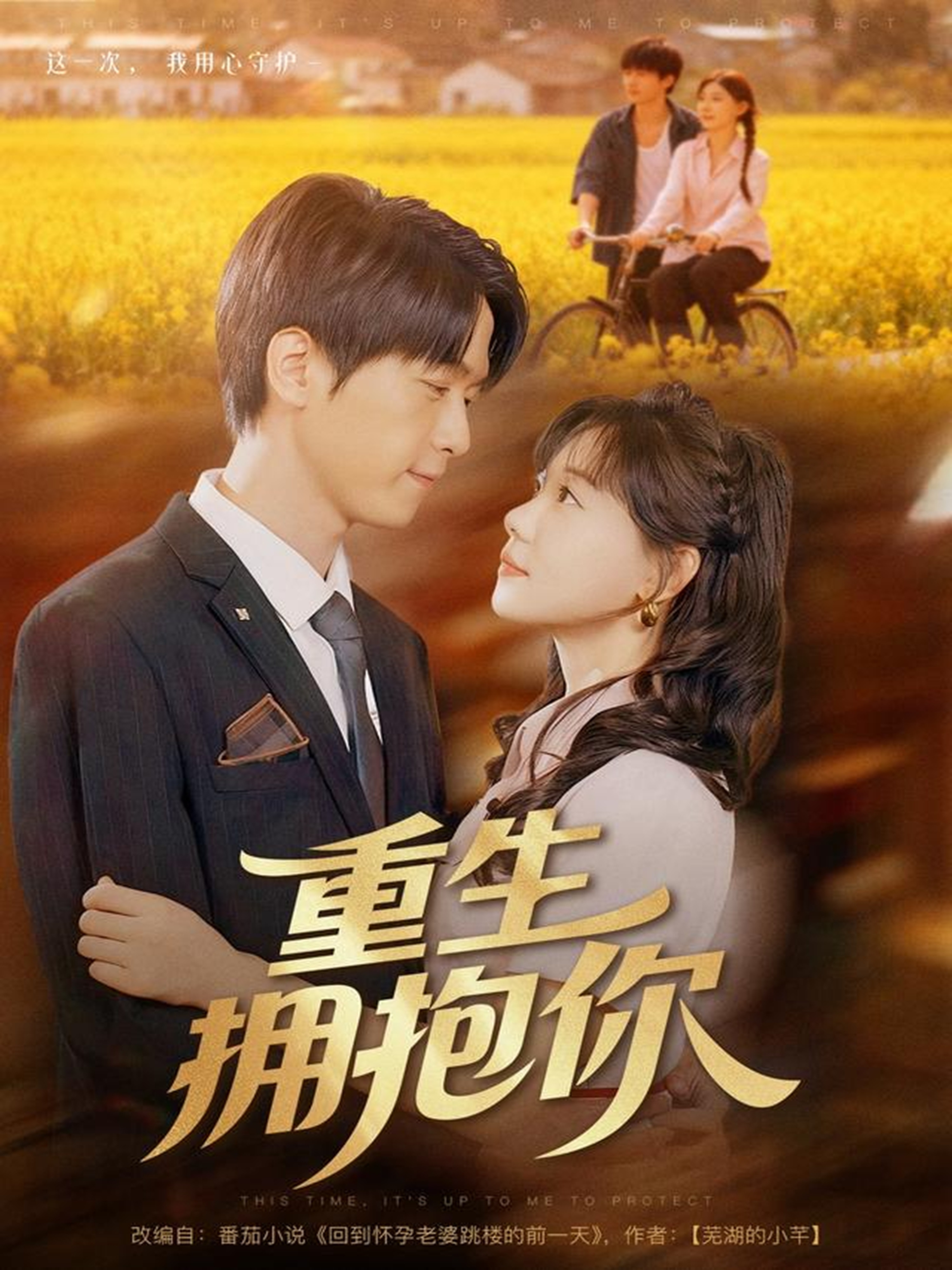 重生拥抱你第01集