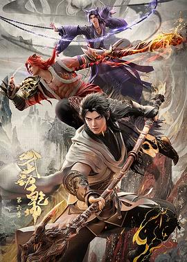 武动乾坤第六季第01集