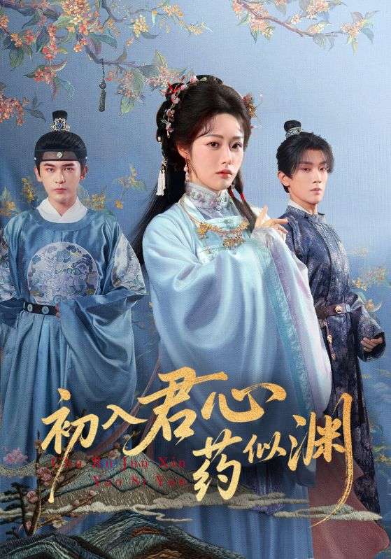 初入君心药似渊(全集)