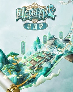 国风超有戏寻风季(全集)