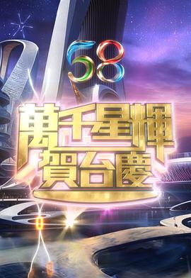 万千星辉贺台庆2025台庆(大结局)