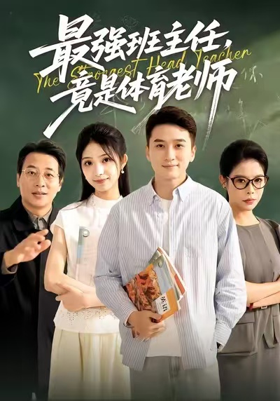 最强班主任竟是体育老师第01集