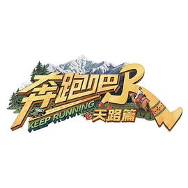 奔跑吧·天路篇(全集)
