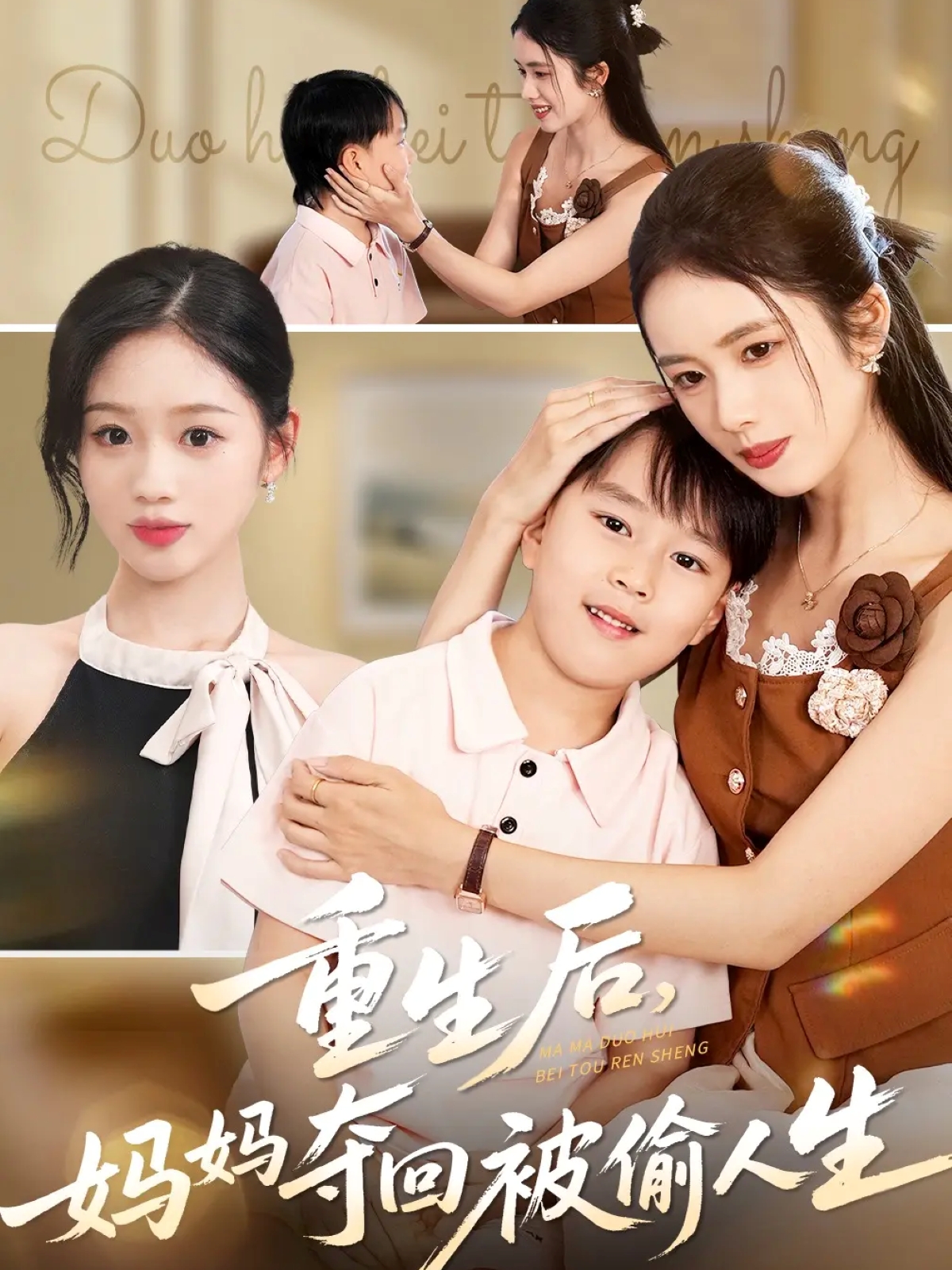 重生后妈妈夺回被偷人生第01集