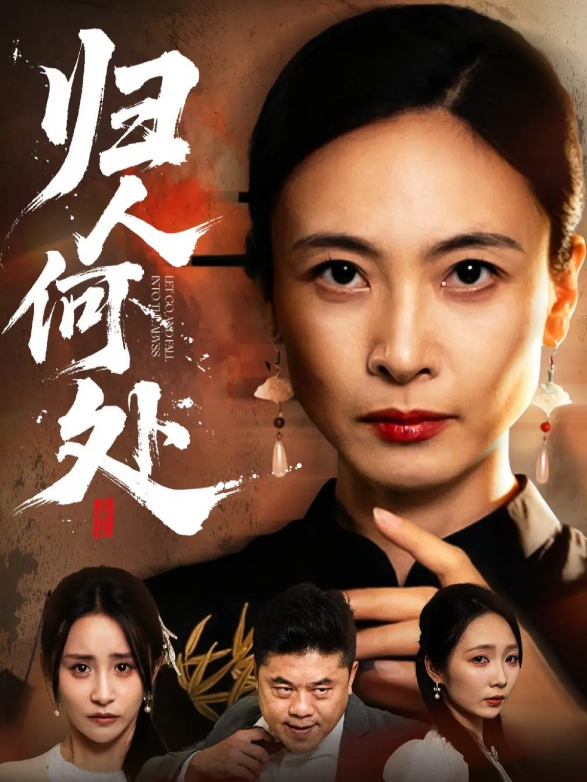 归人何处(全集)