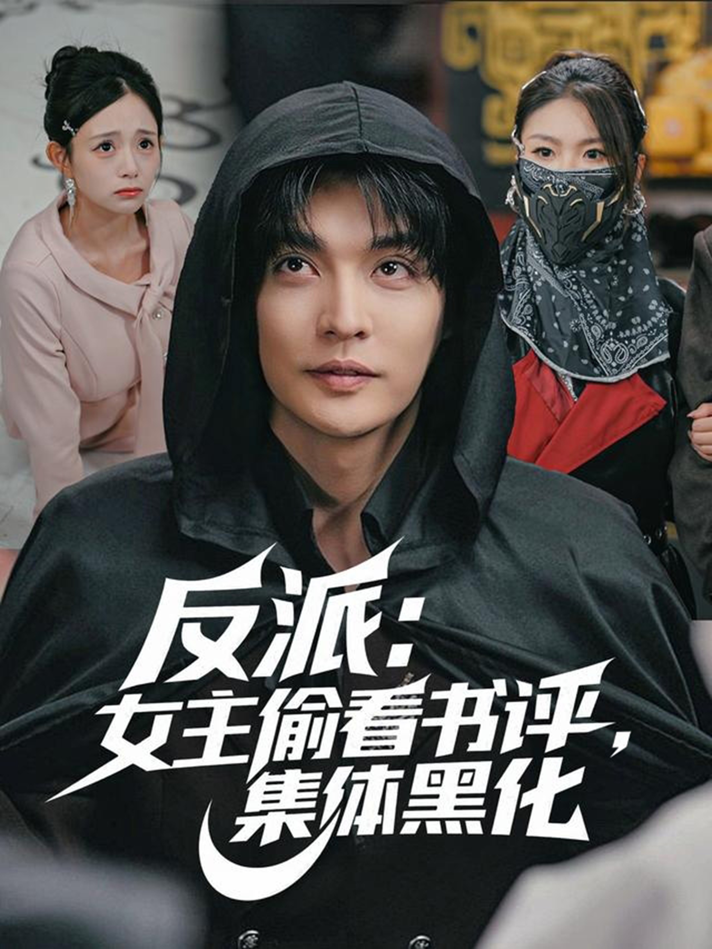 反派：女主偷看书评，集体黑化第01集