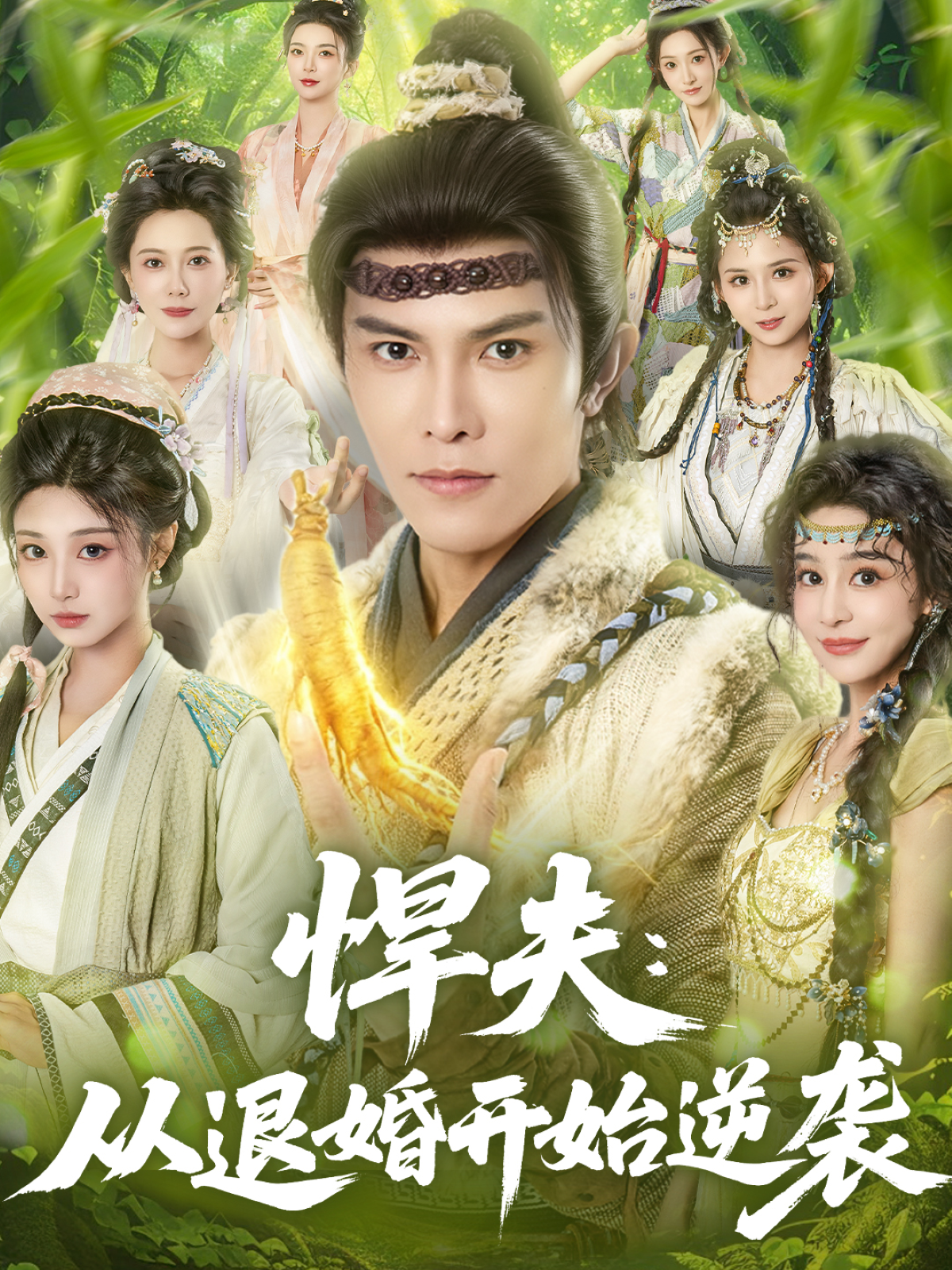 悍夫从退婚开始逆袭(全集)
