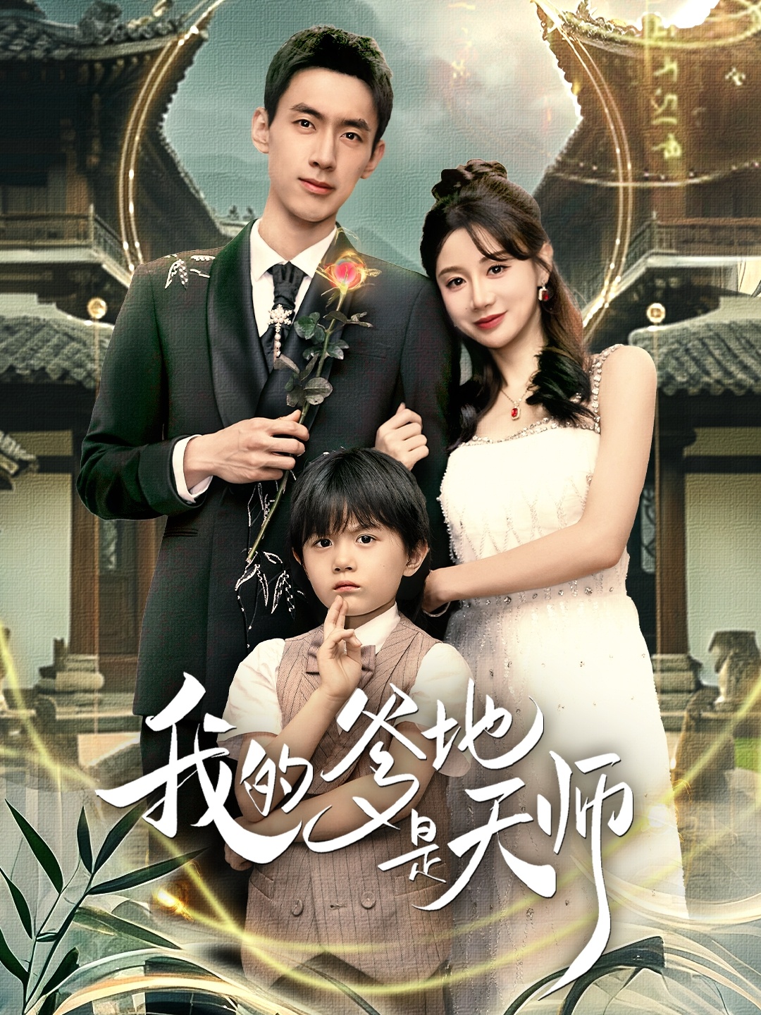 我的爹地是天师第01集