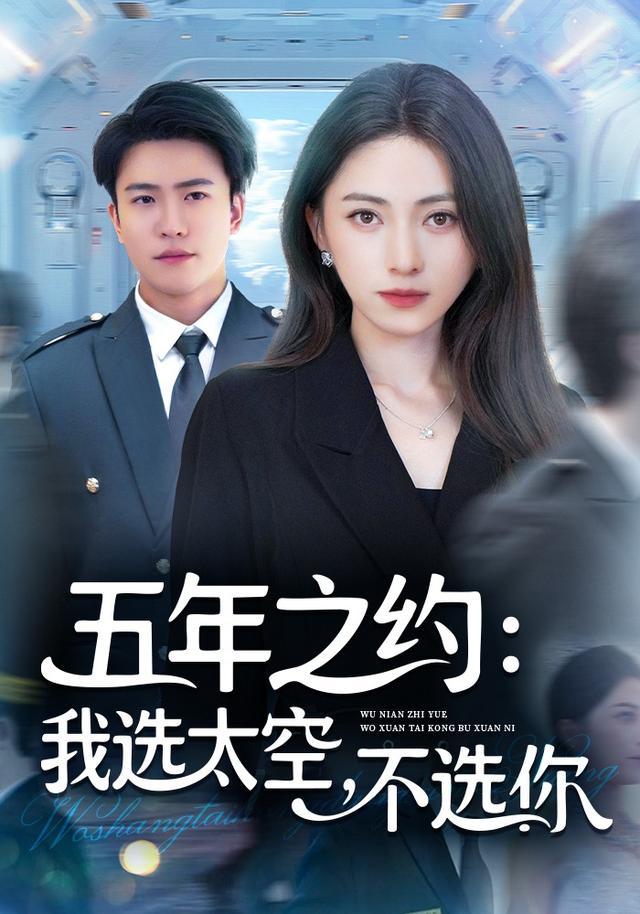 五年之约我选太空不选你(全集)