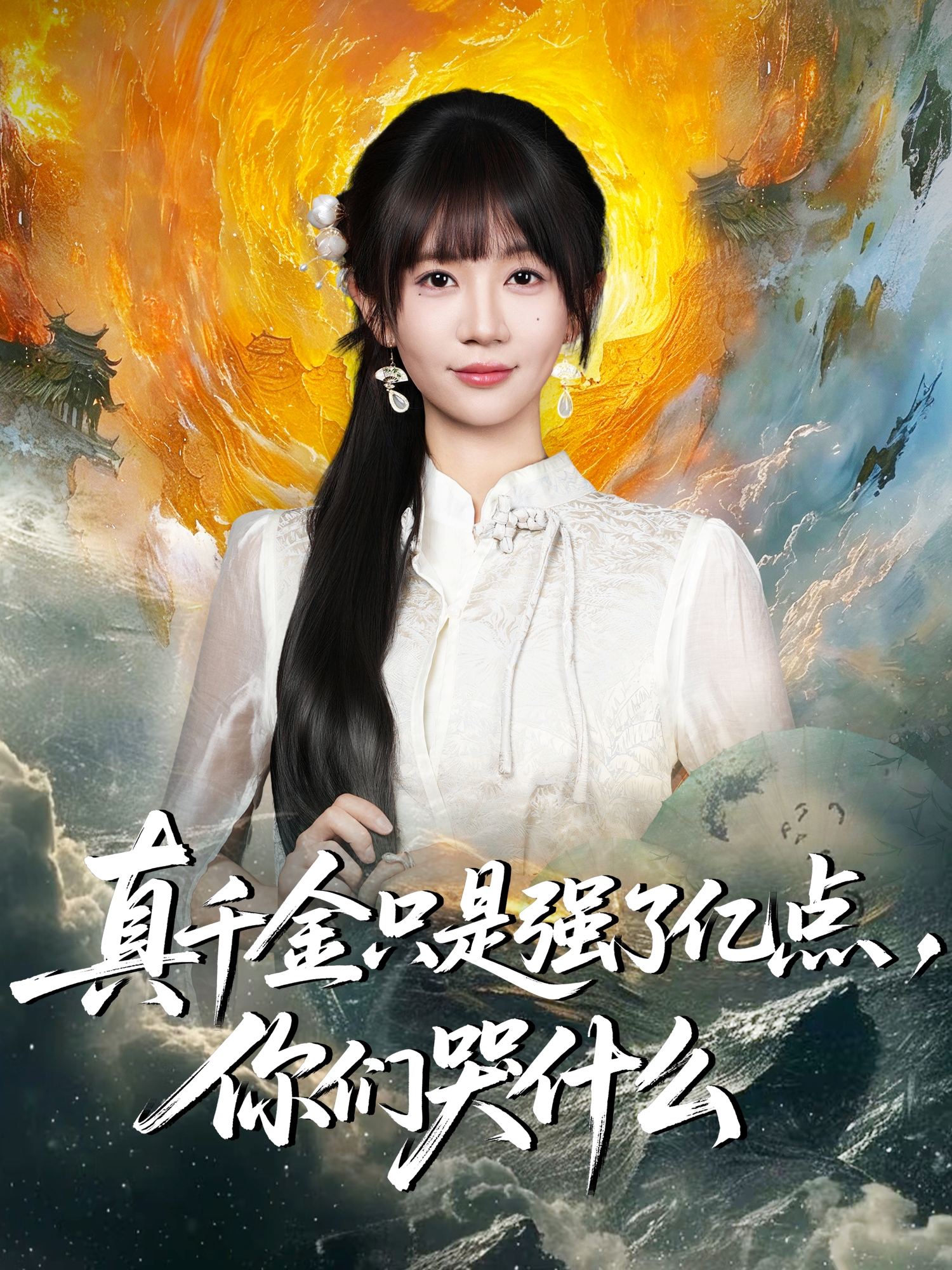 真千金只是强了亿点，你们哭什么(全集)