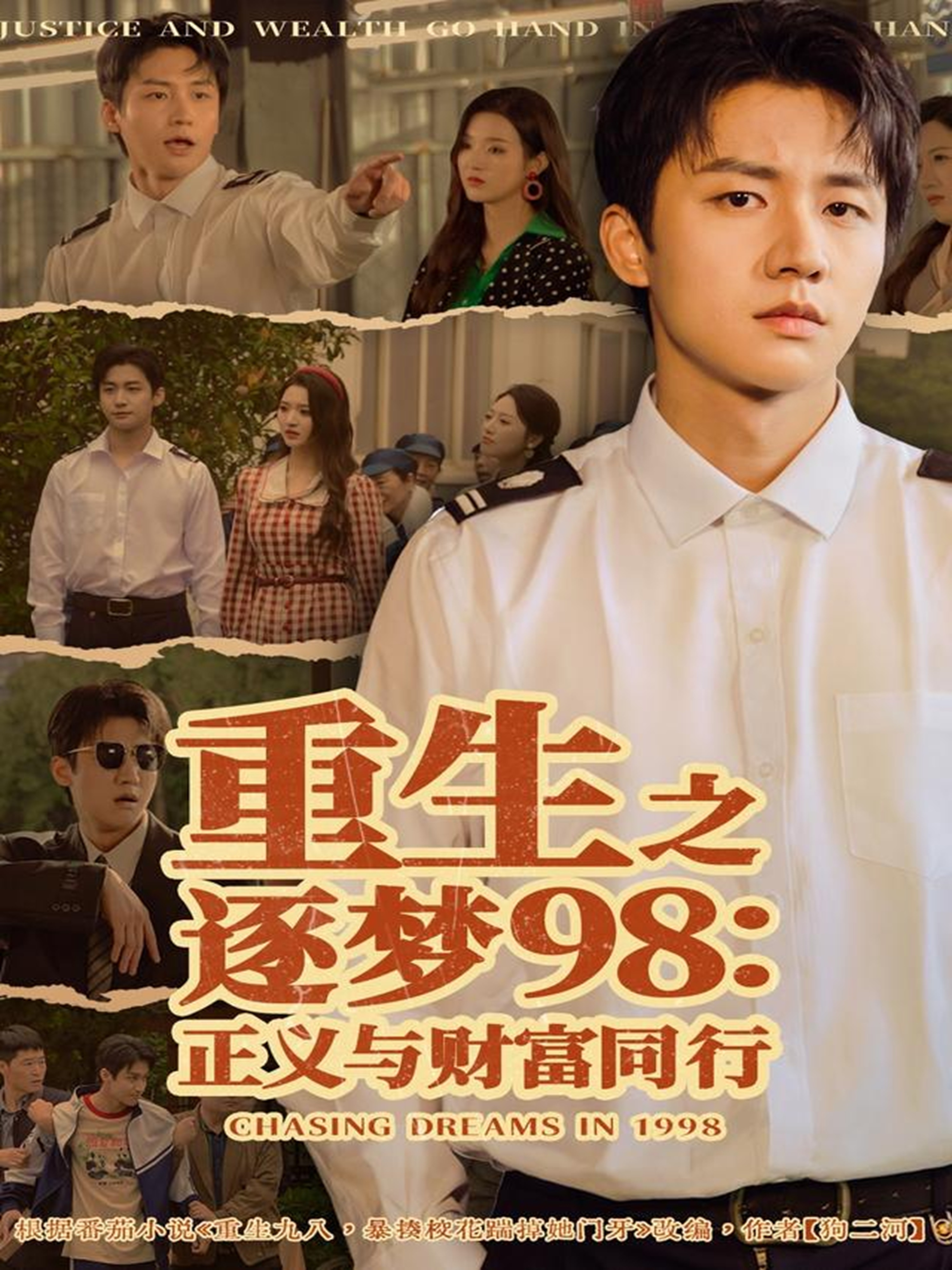 重生之逐梦98：正义与财富同行(全集)