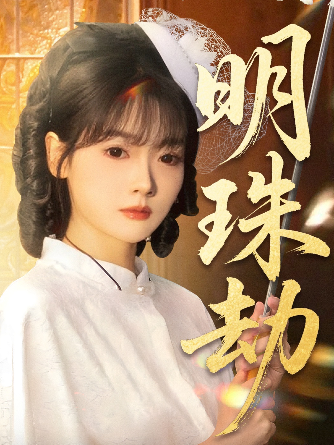 明珠劫(全集)