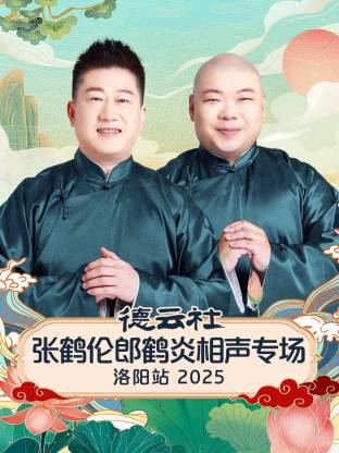 德云社张鹤伦郎鹤炎相声专场洛阳站2025(全集)