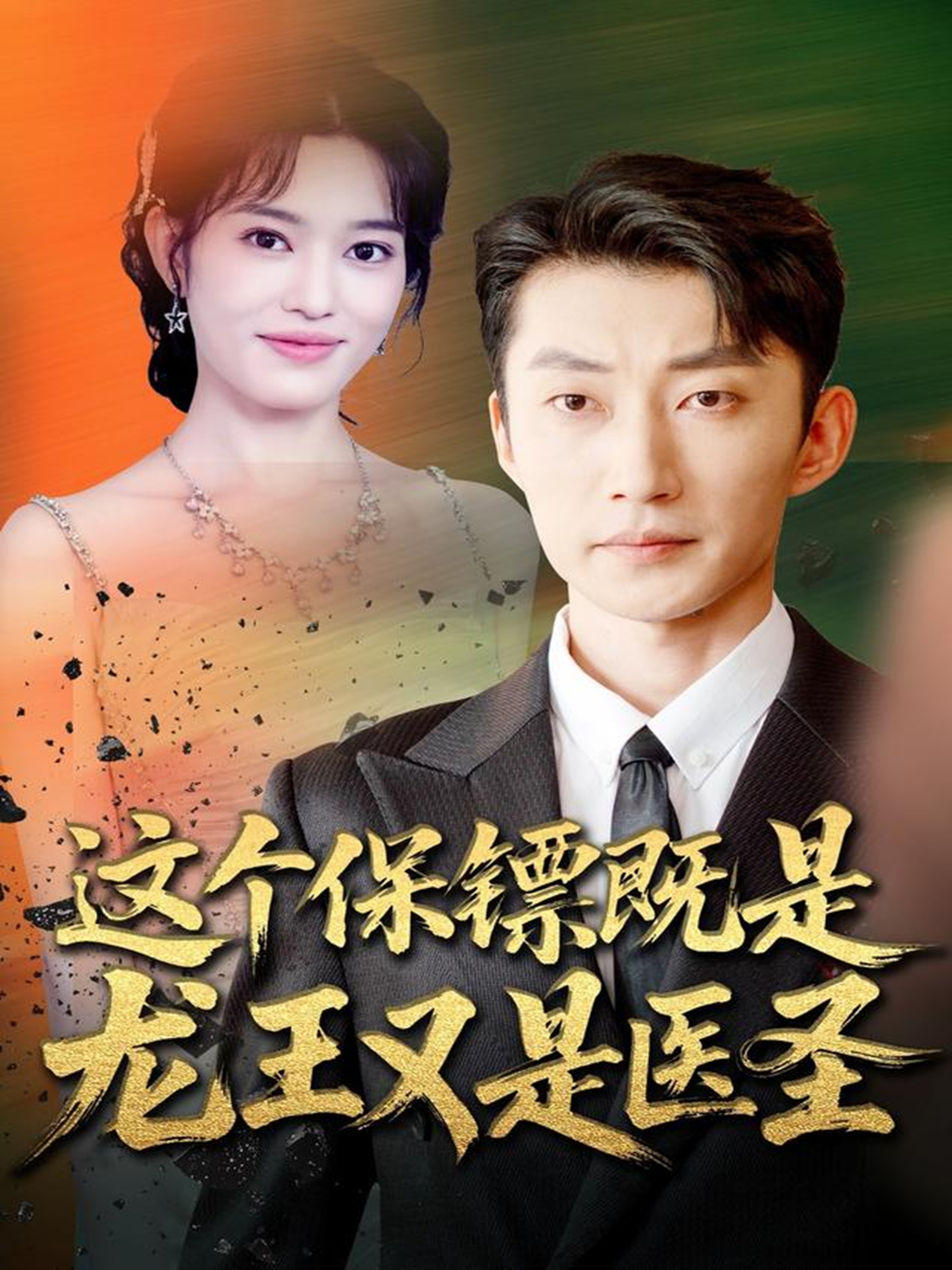 这个保镖既是龙王又是医圣第54集