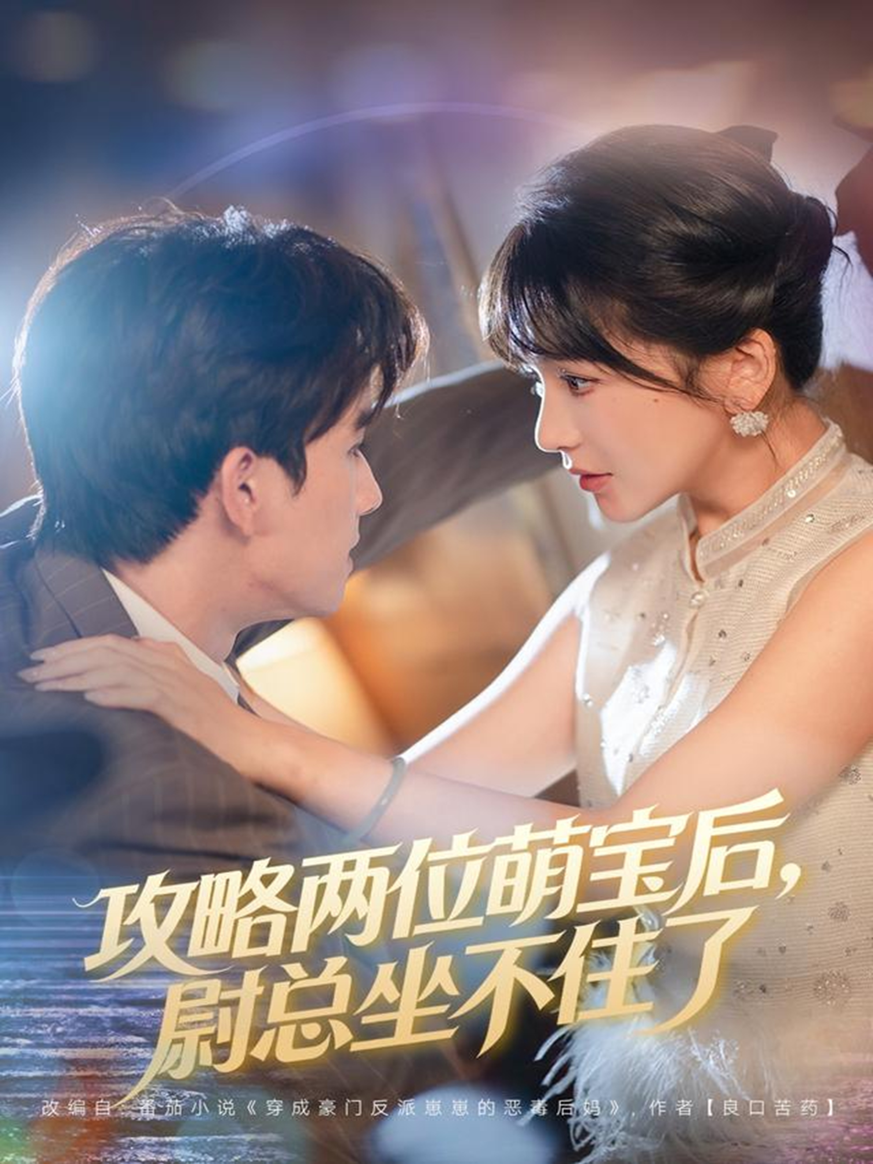 攻略两位萌宝后，尉总坐不住了第01集