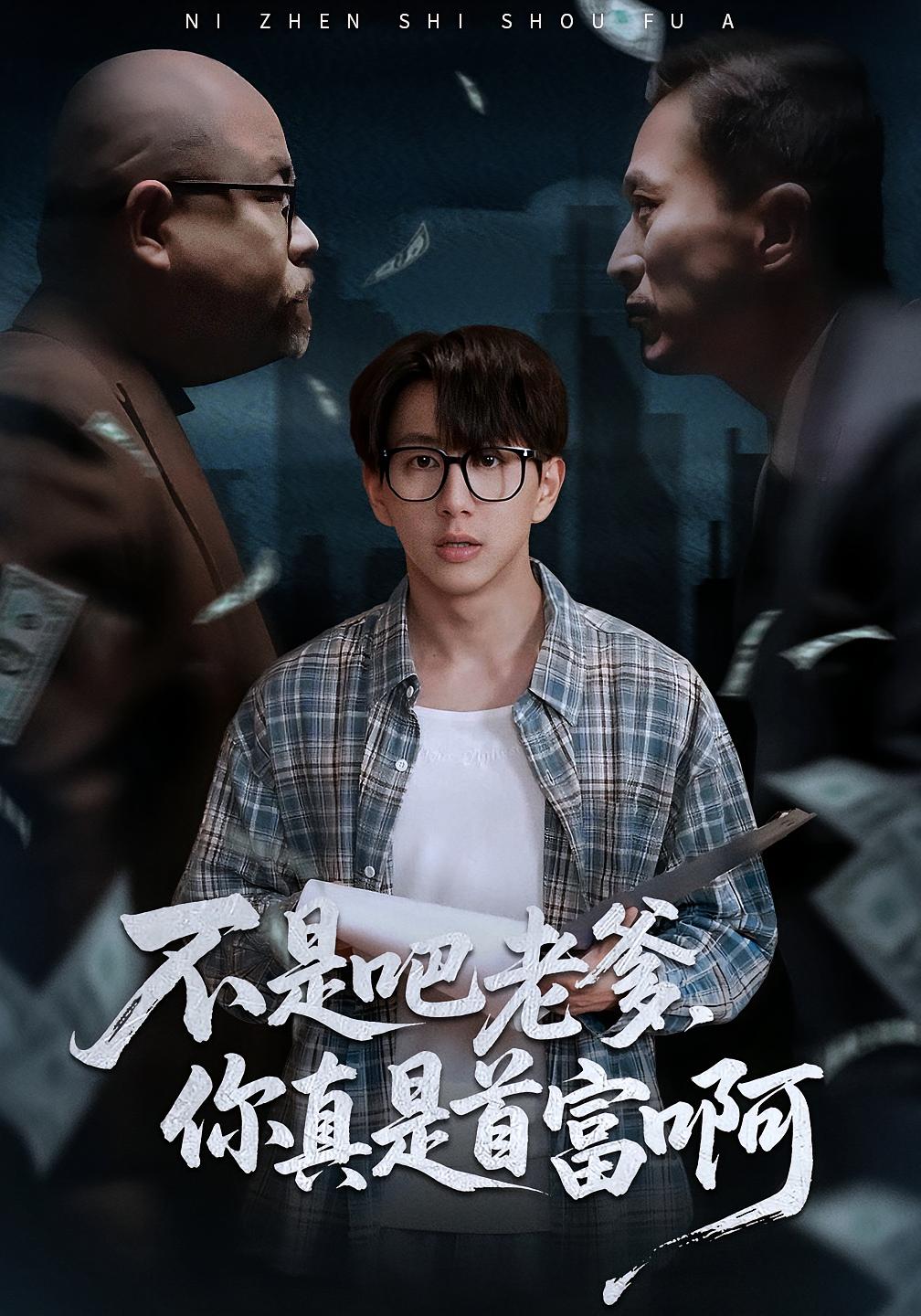 不是吧老爹，你真是首富啊第01集