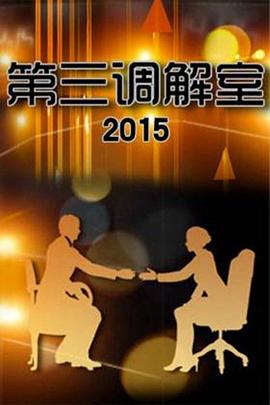 第三调解室20260214