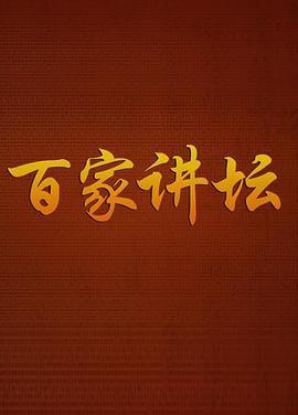 百家讲坛20260302