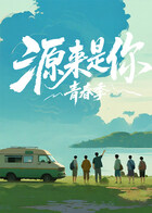 源来是你·青春季20251210