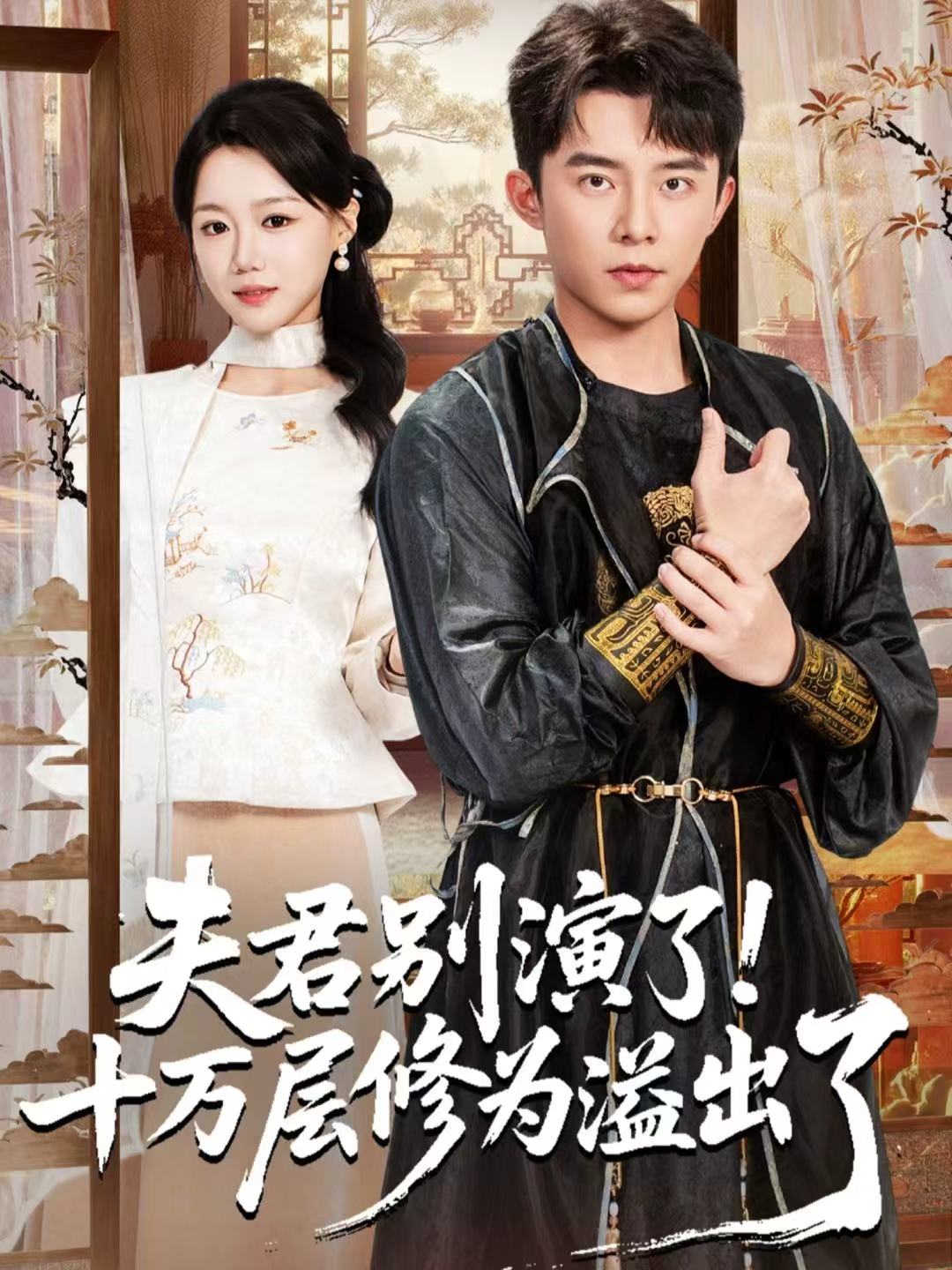 夫君别演了！十万层修为溢出了第13集