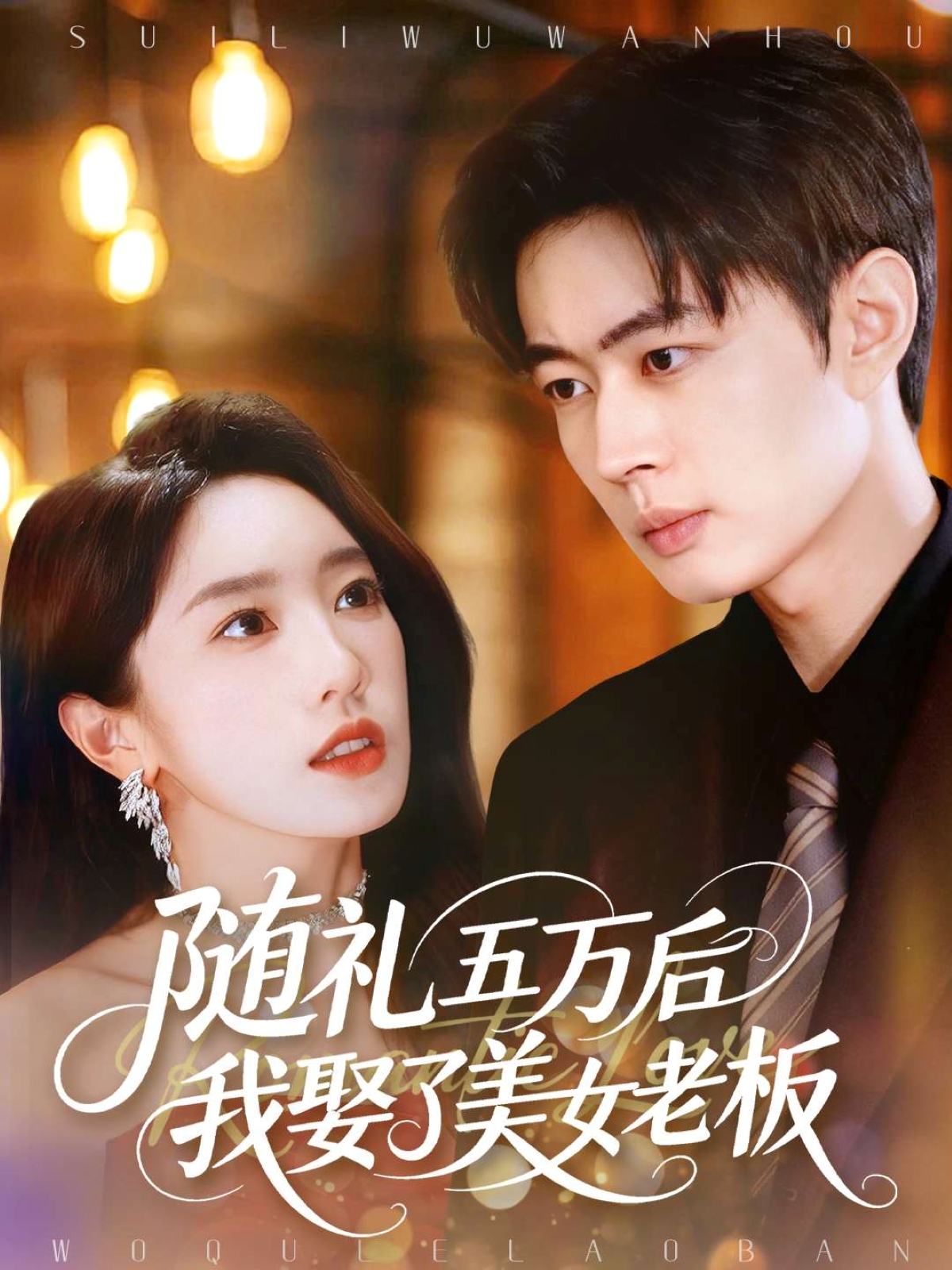 随礼五万后我娶了美女老板(全集)