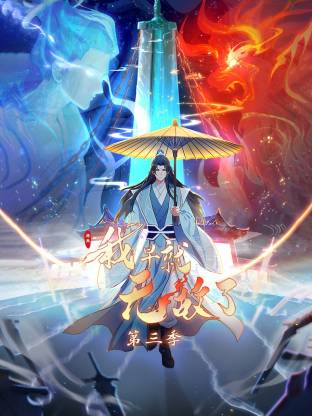 原来我早就无敌了动态漫第154集