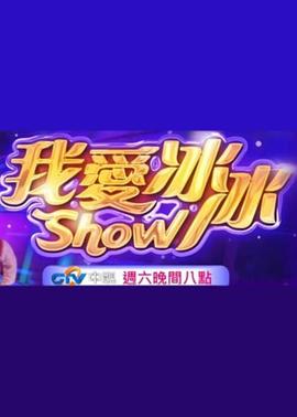 超级冰冰Show20260620