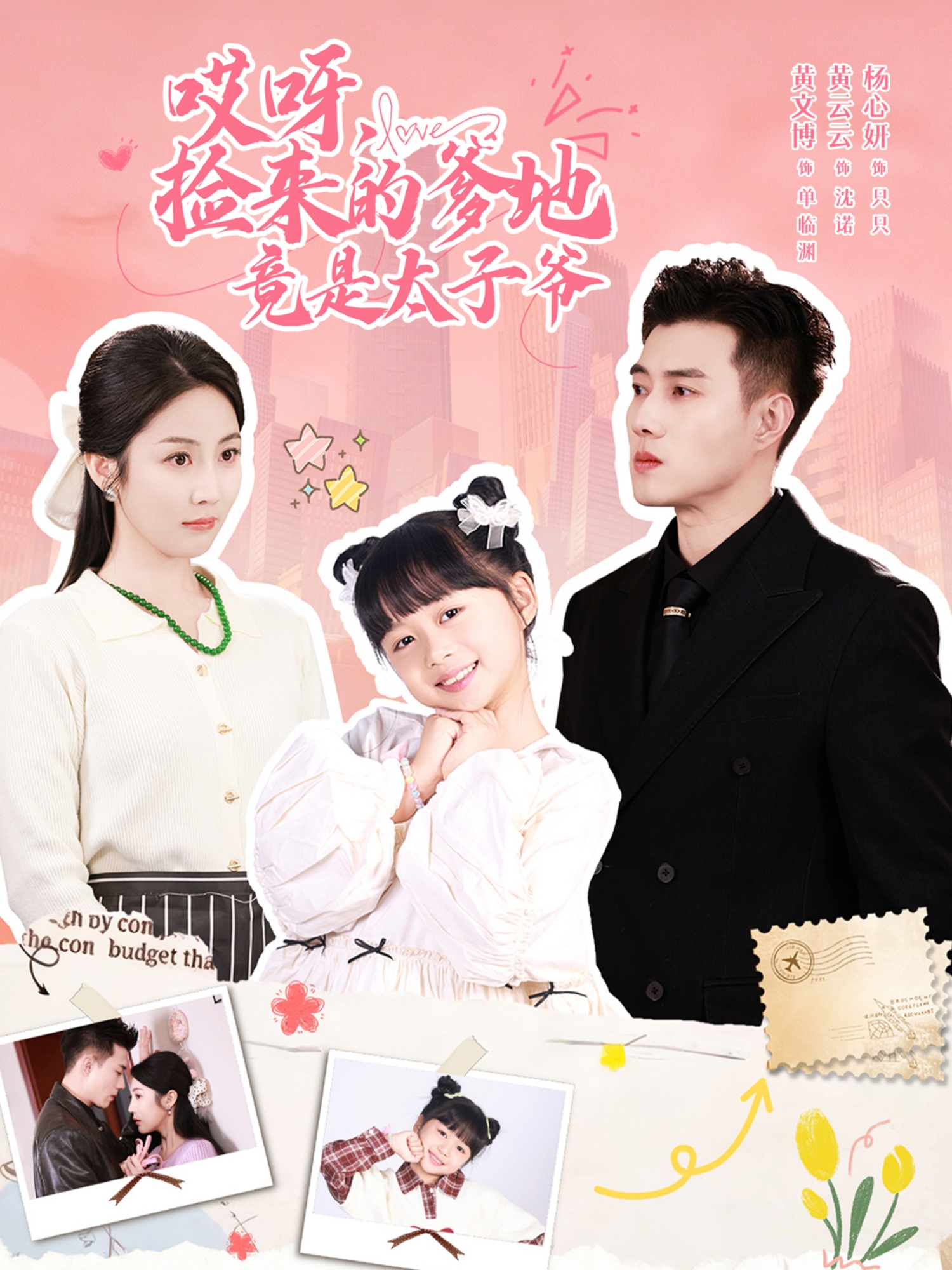 哎呀，捡来的爹地竟是太子爷第01集