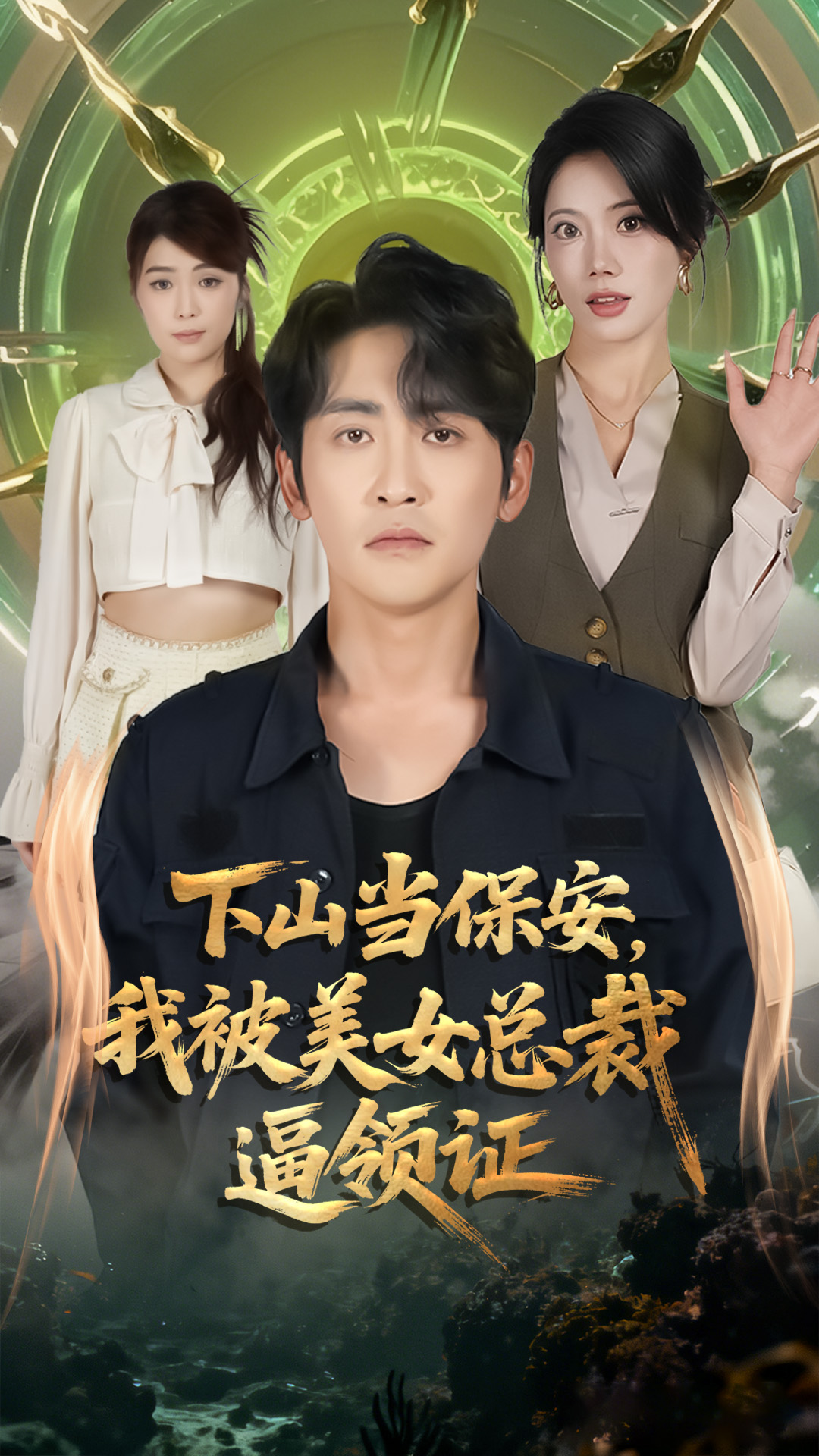 下山当保安我被美女总裁逼领证第17集
