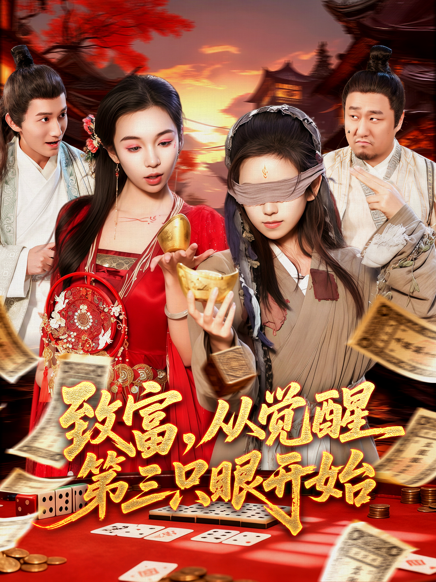 致富，从觉醒第三只眼开始第01集